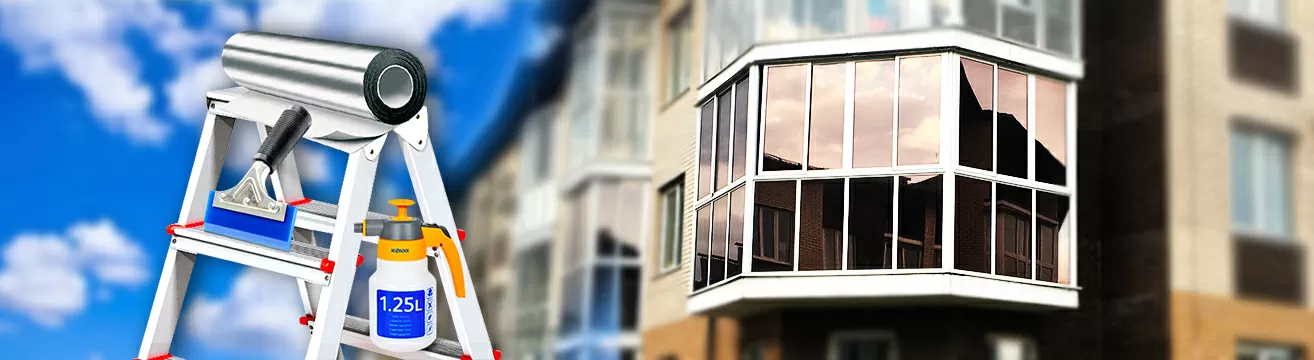 Тонировка квартир, балконов и лоджий архитектурными пленками