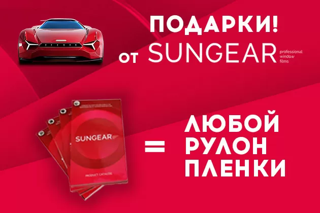 Рулон пленки Sungear + бесплатный каталог бренда!