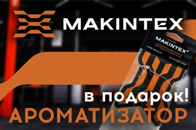 За ЛЮБУЮ покупку Makintex — автомобильный ароматизатор в подарок!