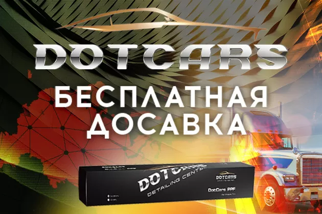 Пленки DOTCARS: доставляем БЕСПЛАТНО по всей России!