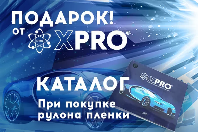 Дарим всем каталог XPRO за покупку пленки марки XPRO