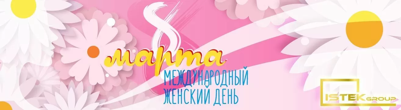 Женский день: как мы работаем в преддверии 8 Марта