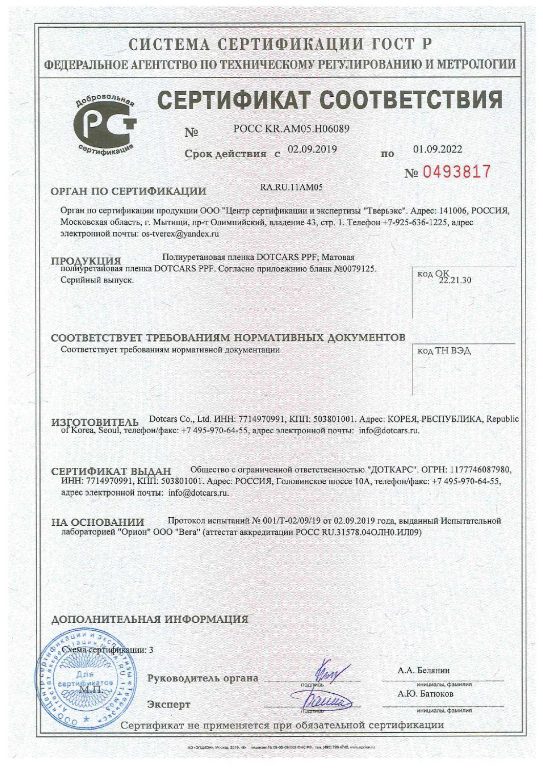 Сертификат на пленку марки DOTCARS